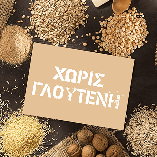 Διατροφή Χωρίς Γλουτένη/Gluten Free