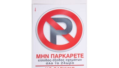 Πινακίδα "Μην παρκάρετε" i-Sima αυτοκόλλητη pvc (ΑΣΜ3712)