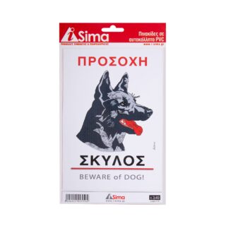 Πινακίδα "Προσοχή Σκύλος" i-Sima αυτοκόλλητη pvc (3714)