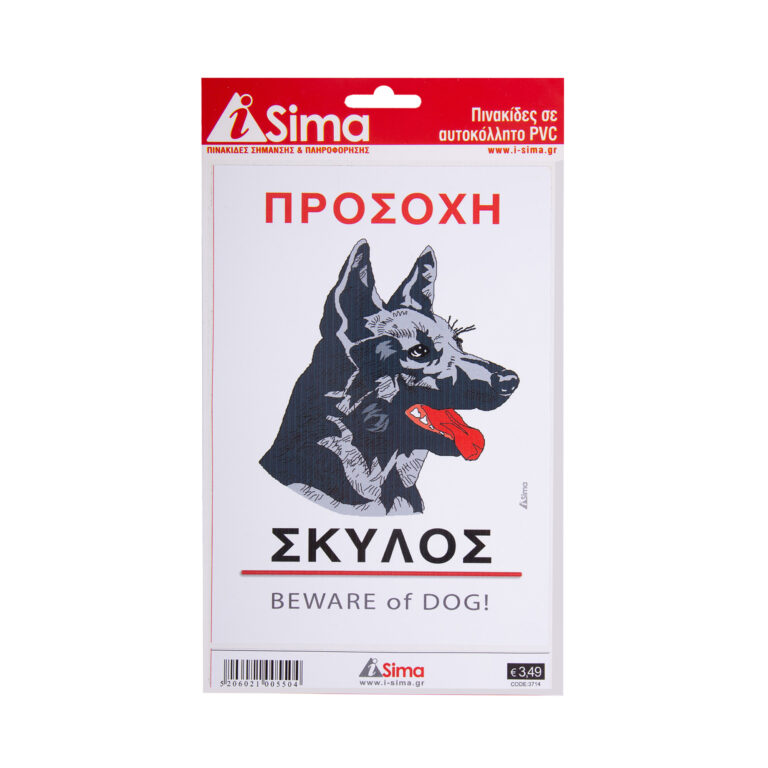 Πινακίδα "Προσοχή Σκύλος" i-Sima αυτοκόλλητη pvc (3714)