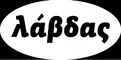 Λάβδας