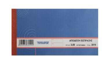 Απόδειξη Είσπραξης ΤυποFix τριπλότυπο 50 φύλλα (3019)