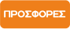 Πακέτα & Προσφορές