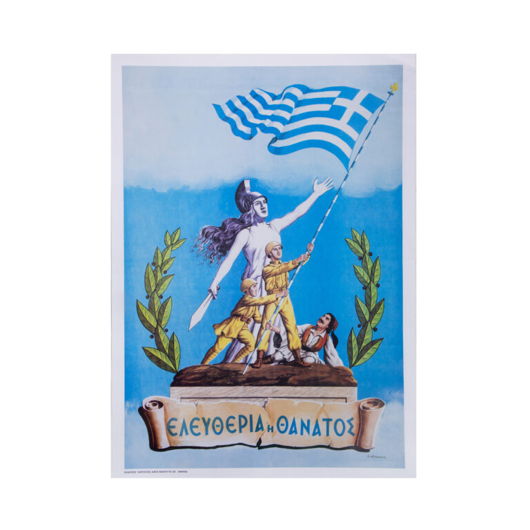 Αφίσα μεγάλη 50x70 εκ. Ελευθερία Ή Θάνατος 1 τεμ.