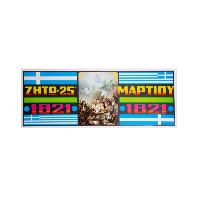 Αφίσα "ταινία" μεγάλη 82x31 εκ. ελαιογραφία (212805100/3) 1 τεμ.