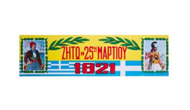 Αφίσα "ταινία" μικρή 59x16 εκ. "Ζήτω η 25η Μαρτίου" Κανάρης-Κολοκοτρώνης (212806100/4) 1 τεμ.
