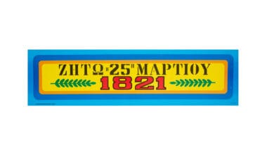Αφίσα "ταινία" μικρή 59x16 εκ. "Ζήτω η 25η Μαρτίου" μπλε (212806100/1) 1 τεμ.