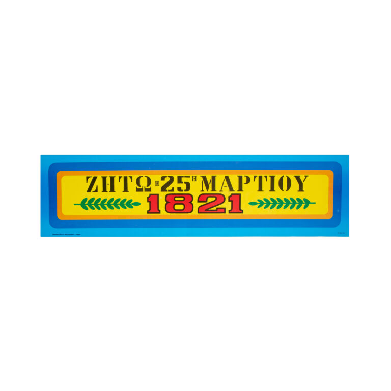 Αφίσα "ταινία" μικρή 59x16 εκ. "Ζήτω η 25η Μαρτίου" μπλε (212806100/1) 1 τεμ.