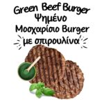 Μοσχαρίσιο Burger με σπιρουλίνα Better Life χωρίς υδατάνθρακες 340 γρ. - Image 2