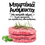 Μπιφτέκια ανάμεικτα με ασπράδι αβγού Better Life χωρίς υδατάνθρακες 500 γρ. - Image 2